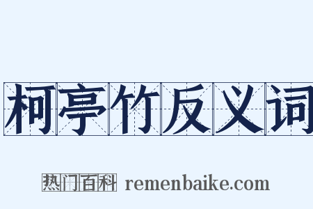 柯亭竹反义词是什么意思的图片